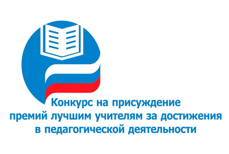 О проведении конкурса на присуждение премий лучшим учителям.
