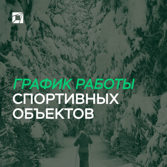 График работы спортивных объектов.